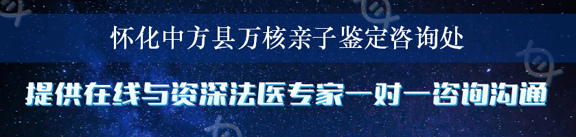 怀化中方县万核亲子鉴定咨询处